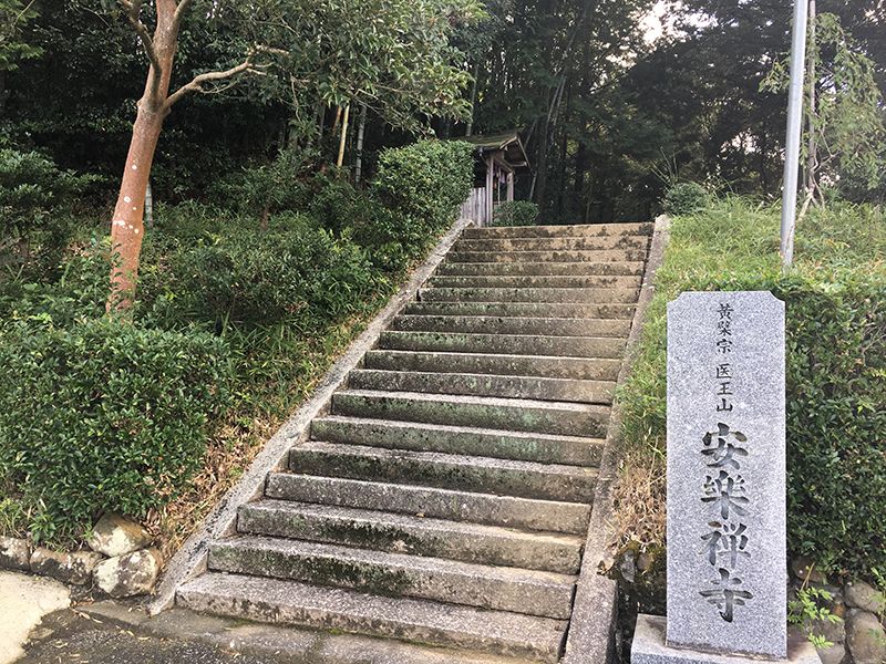安楽禅寺霊園