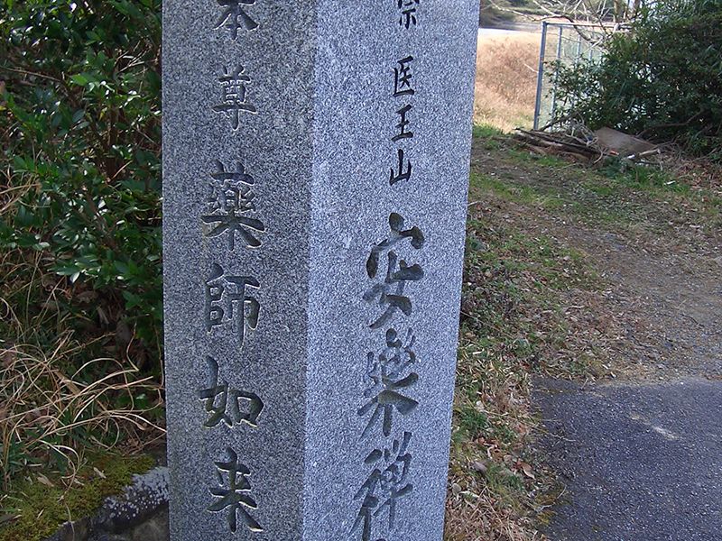 安楽禅寺霊園
