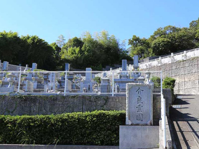 介良霊園