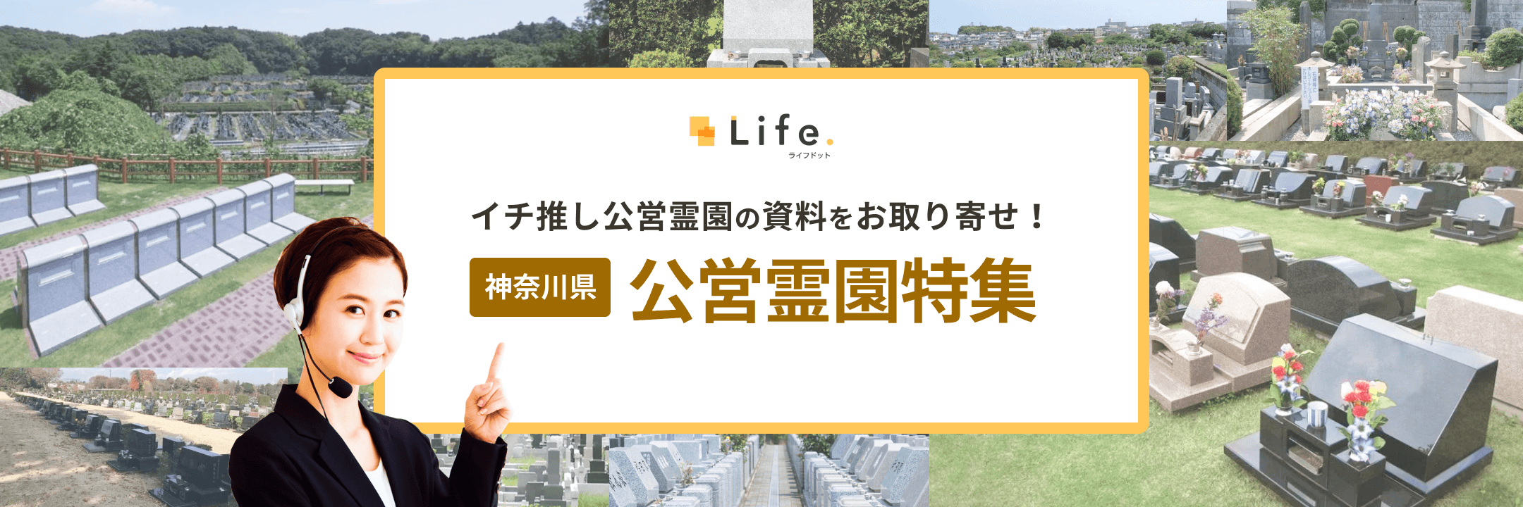 神奈川イチ推し公営霊園特集