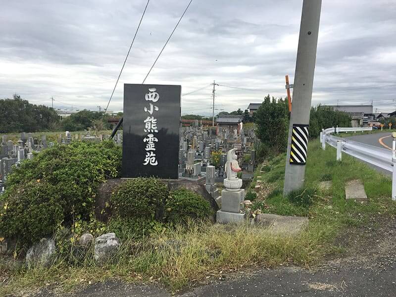 羽島市営 西小熊霊園