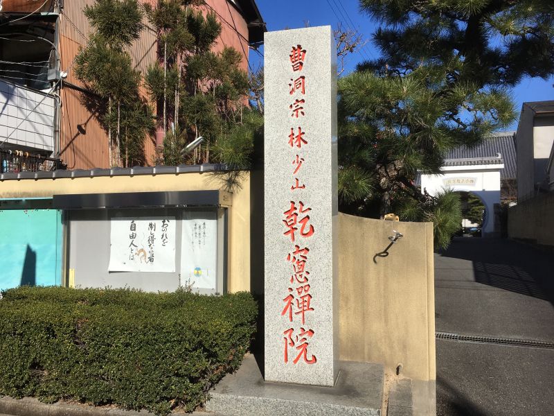 林少山乾窓禅院