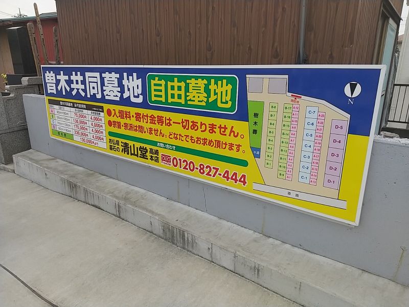 曽木共同墓地　樹木葬