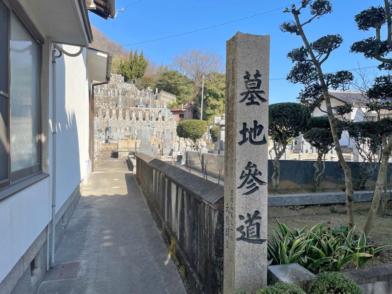 威徳寺墓地