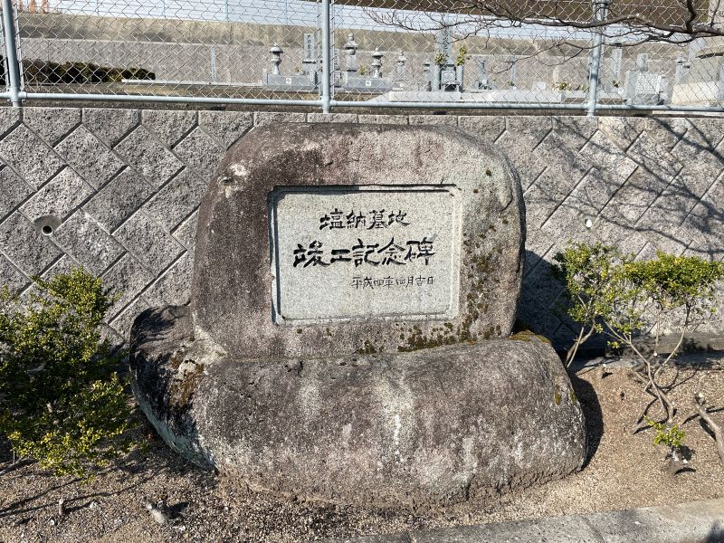 岡山市営 塩納墓地