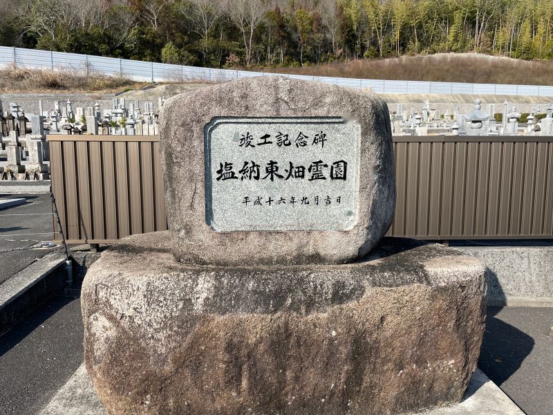 岡山市営 塩納東畑霊園