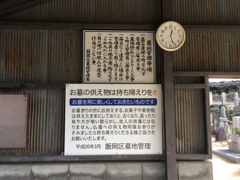 飯岡共同墓地