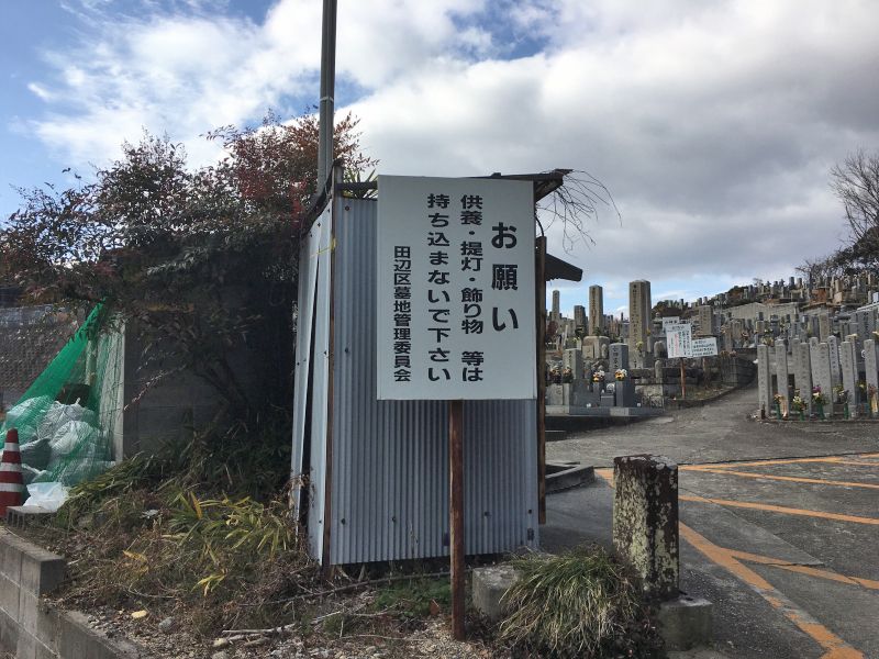田辺地区墓地