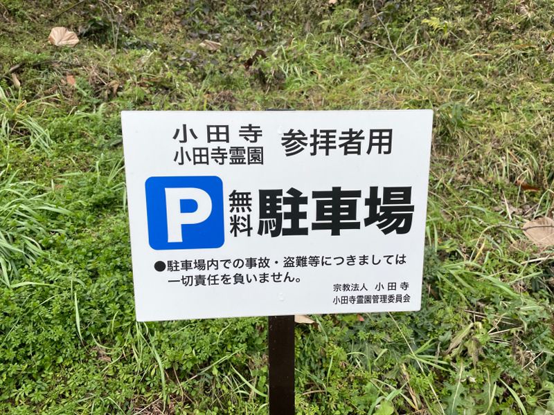 小田寺霊園