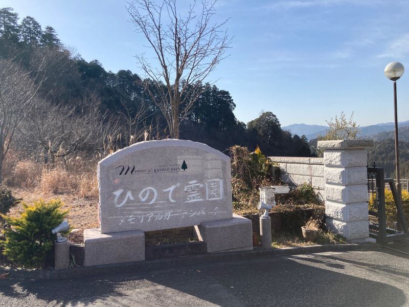 ひので霊園メモリアルガーデンパーク