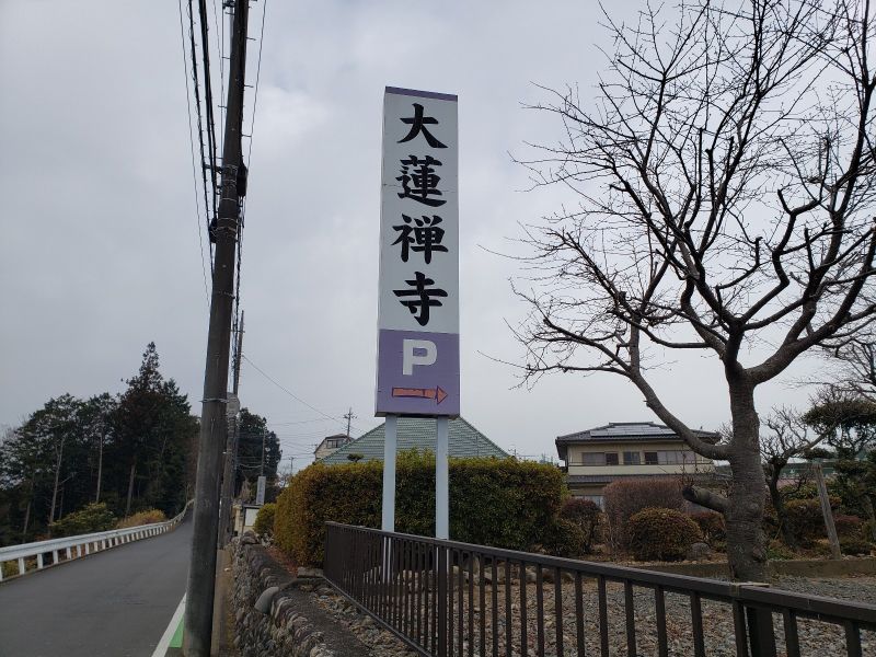 大蓮寺霊園