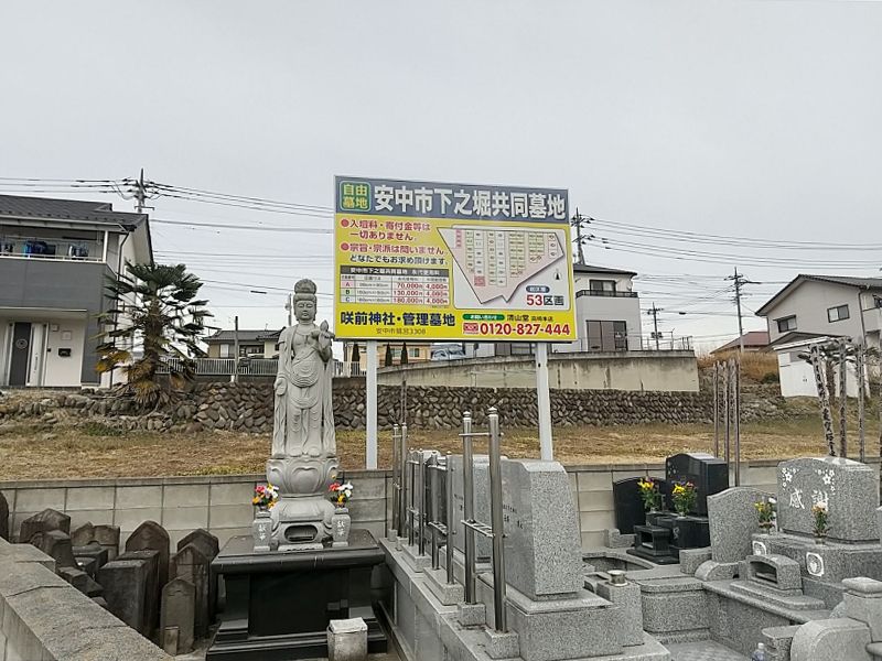 安中下之堀共同墓地