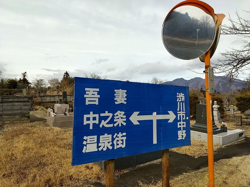 渋川市営 渋川市有墓地