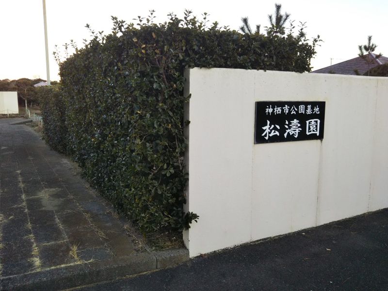 神栖市営 公園墓地松濤園
