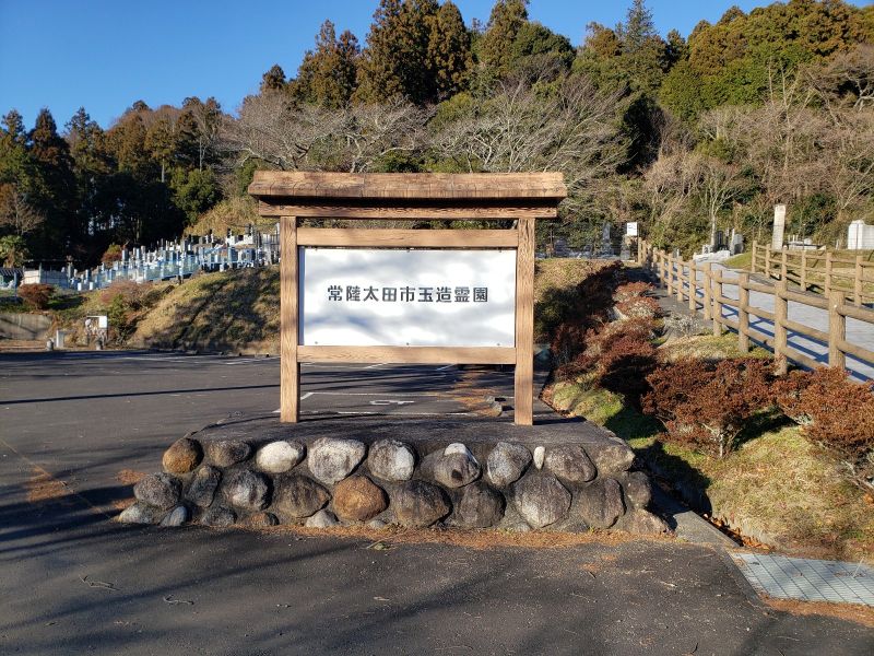 常陸太田市営 玉造霊園