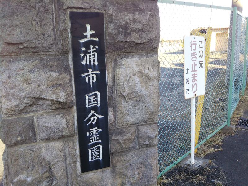 土浦市営 国分霊園