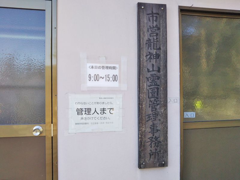 石岡市営 石岡龍神山霊園