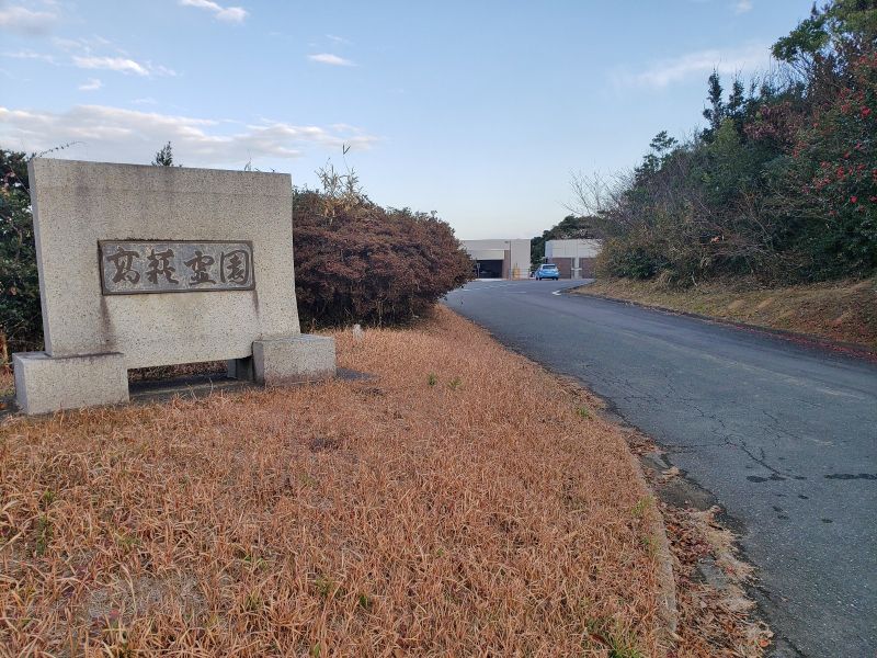 高萩市営 高萩霊園