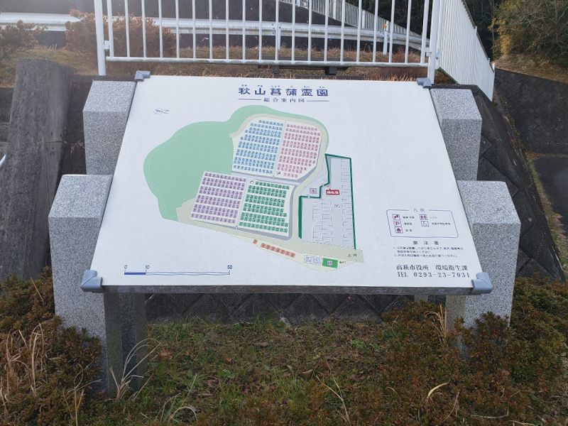 高萩市営 秋山菖蒲霊園