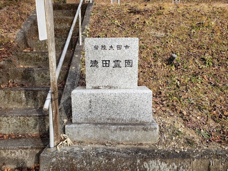 常陸太田市営 徳田霊園