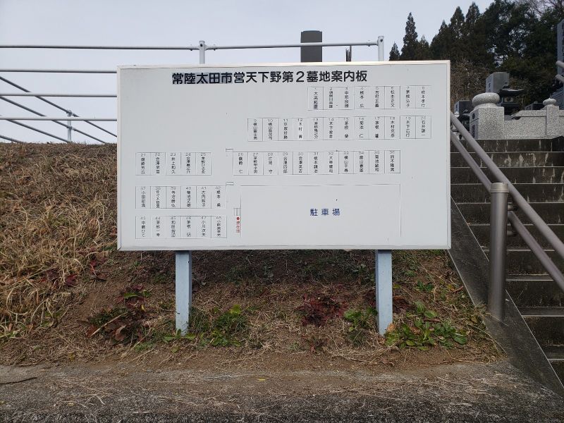 常陸太田市営 天下野第二霊園