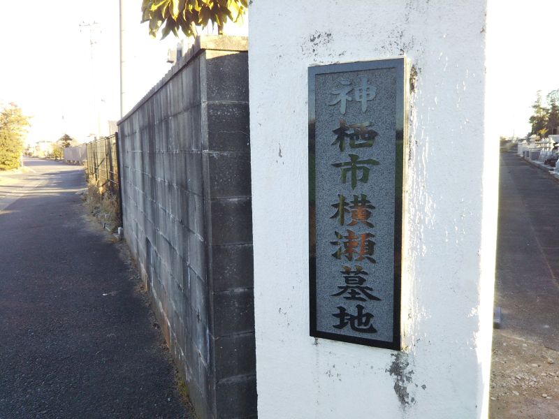 神栖市営 横瀬墓地