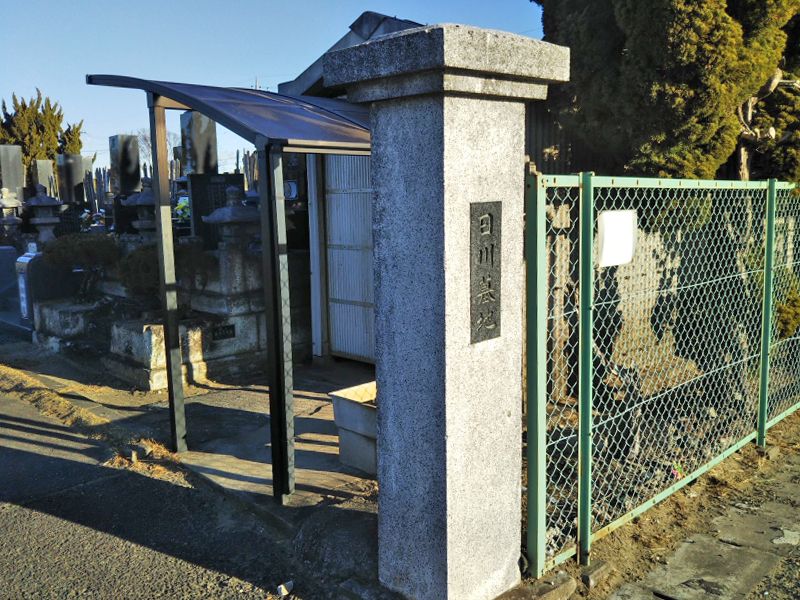 神栖市営 日川共同墓地