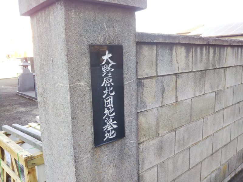 神栖市営 大野原北団地墓地