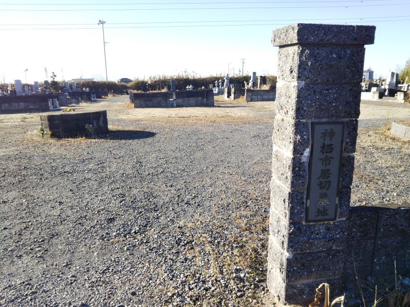 神栖市営 居切墓地