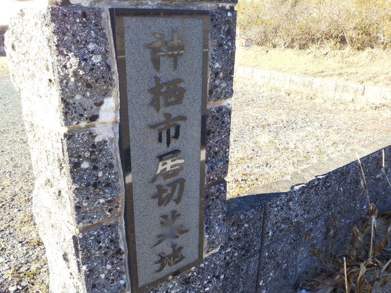 神栖市営 居切墓地