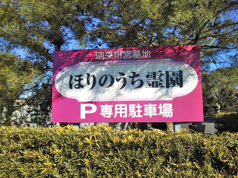 潮来市営 ほりのうち霊園