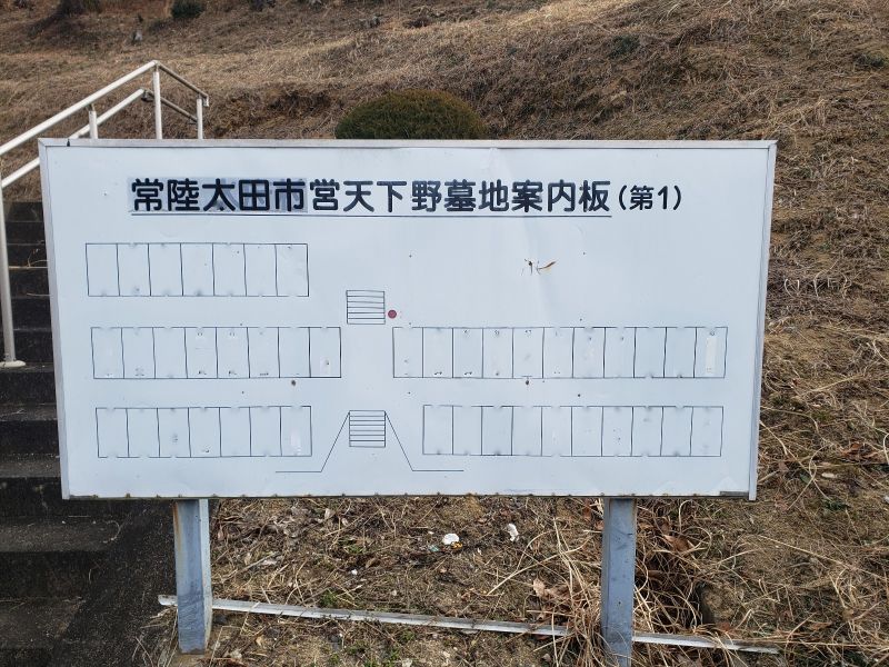 常陸太田市営 天下野第一霊園