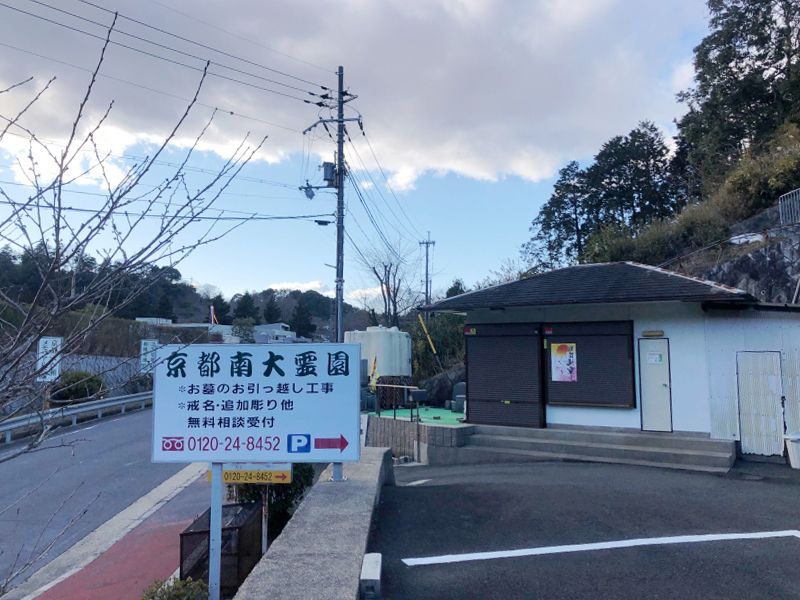 京都南大霊園