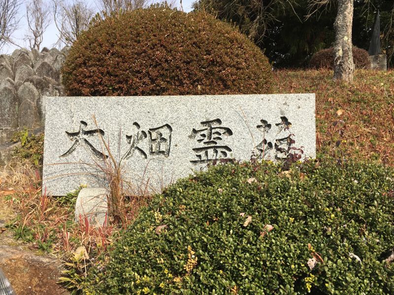 大畑墓地