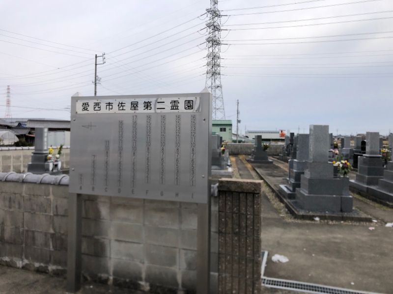 愛西市営 佐屋第二霊園