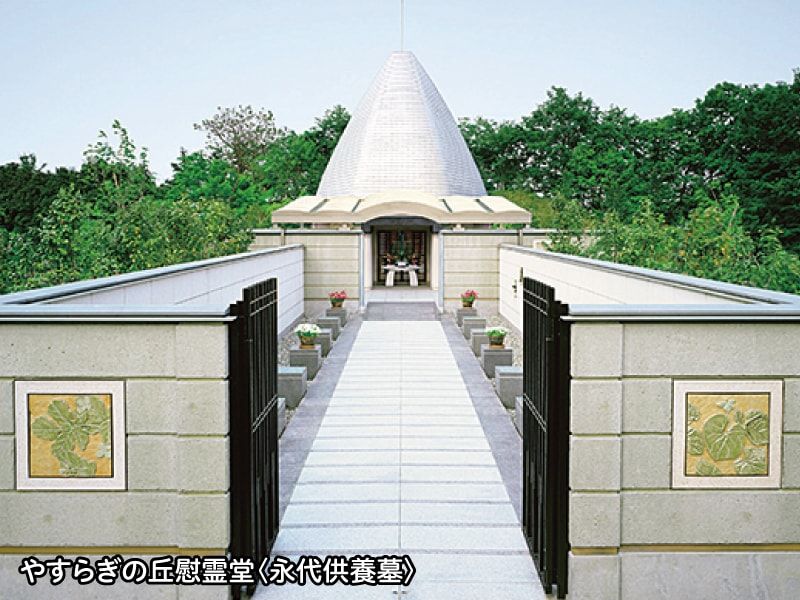 東京霊園　永代供養墓「やすらぎの丘慰霊堂」