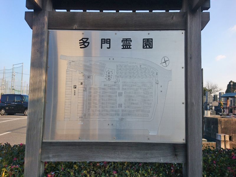 安城市営 多門霊園