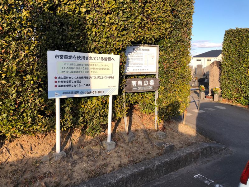 半田市営 北谷墓地