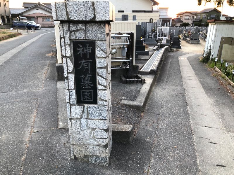 碧南市営 神有墓園