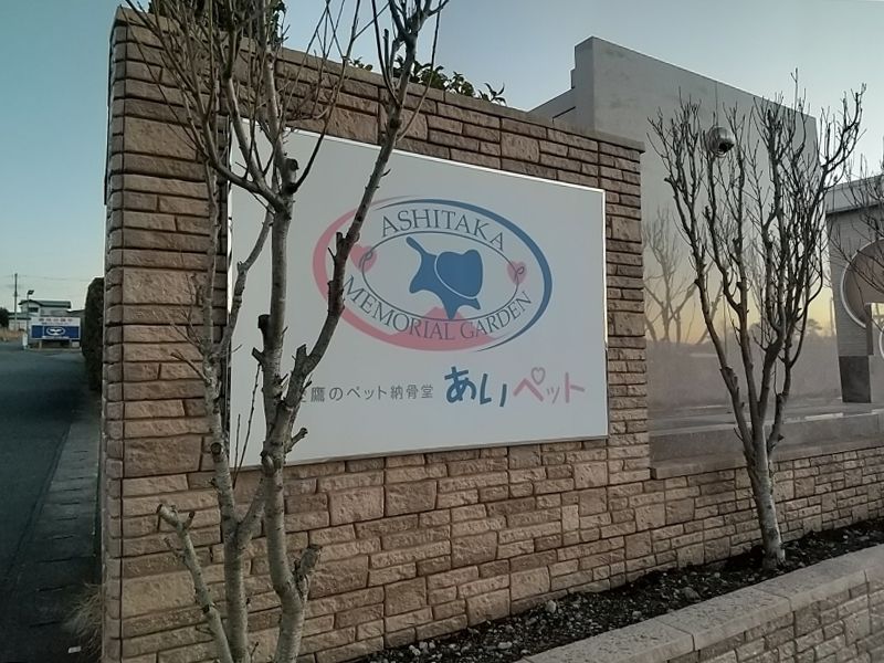 愛鷹メモリアルガーデン