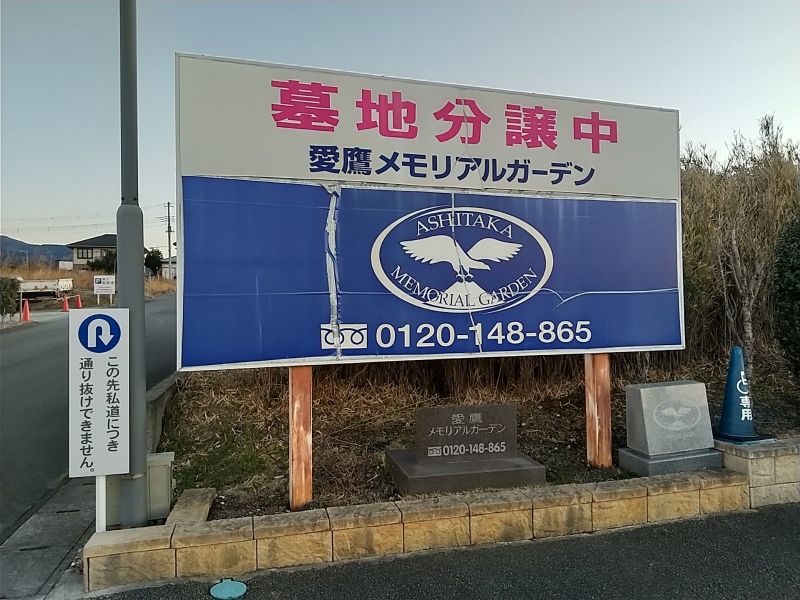 愛鷹メモリアルガーデン