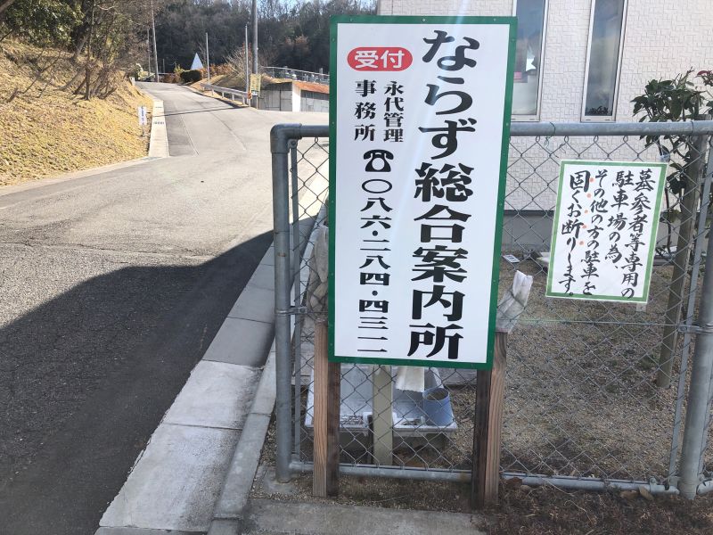 ならづ公園墓地