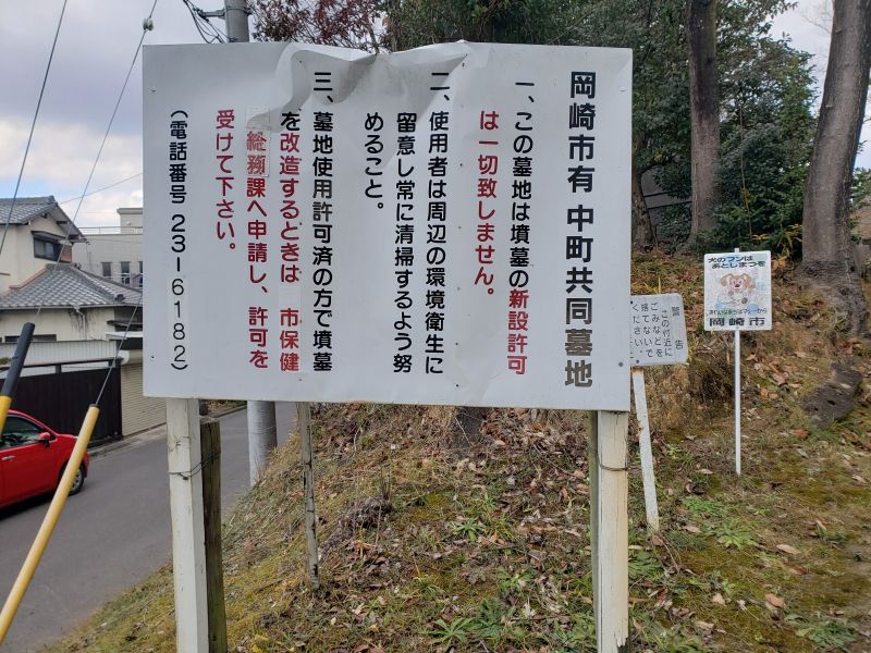 岡崎市有 中町共同墓地