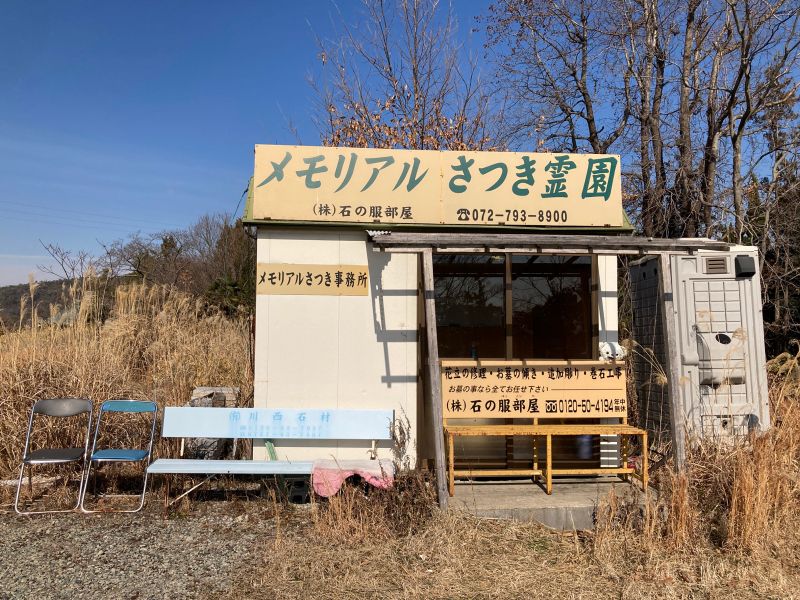 メモリアルさつき霊園