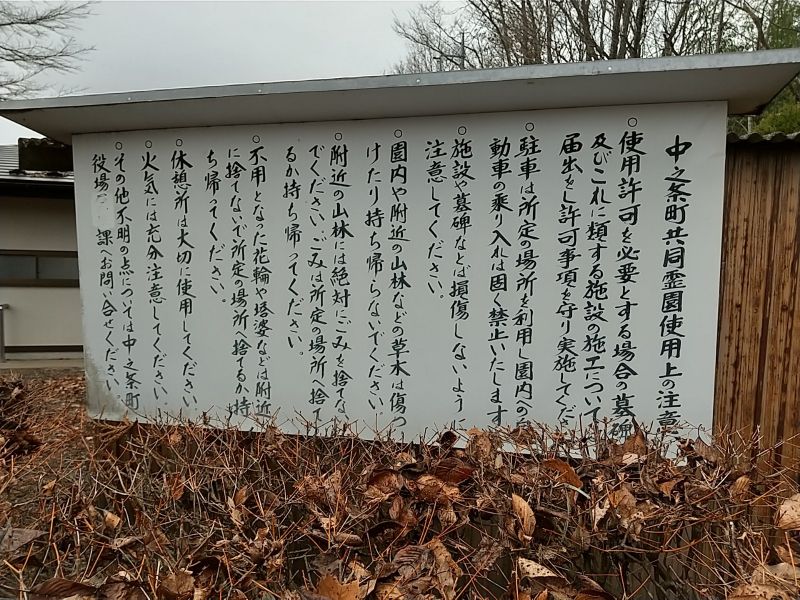 中之条共同霊園