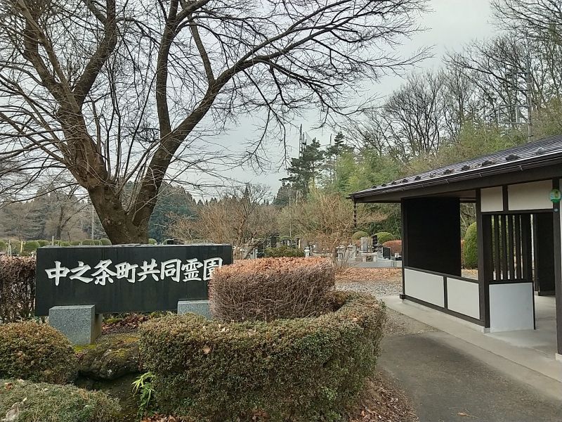 中之条共同霊園