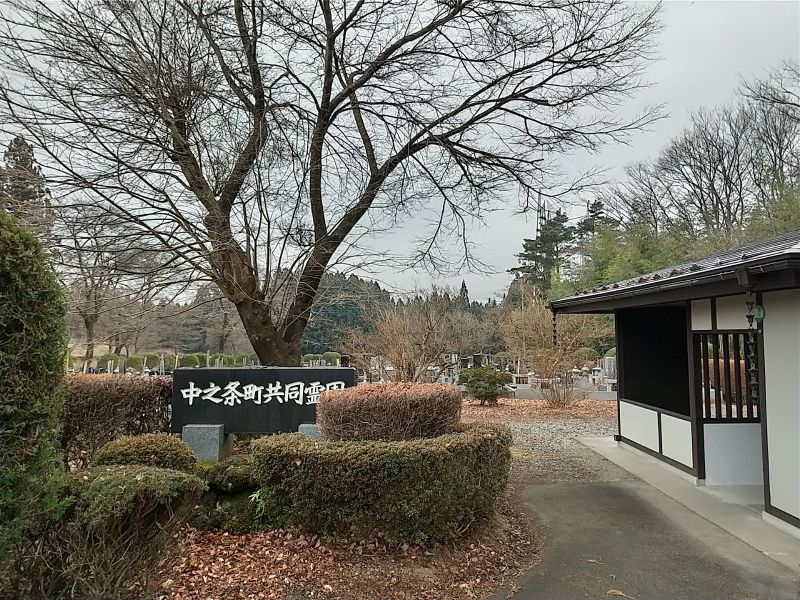 中之条共同霊園