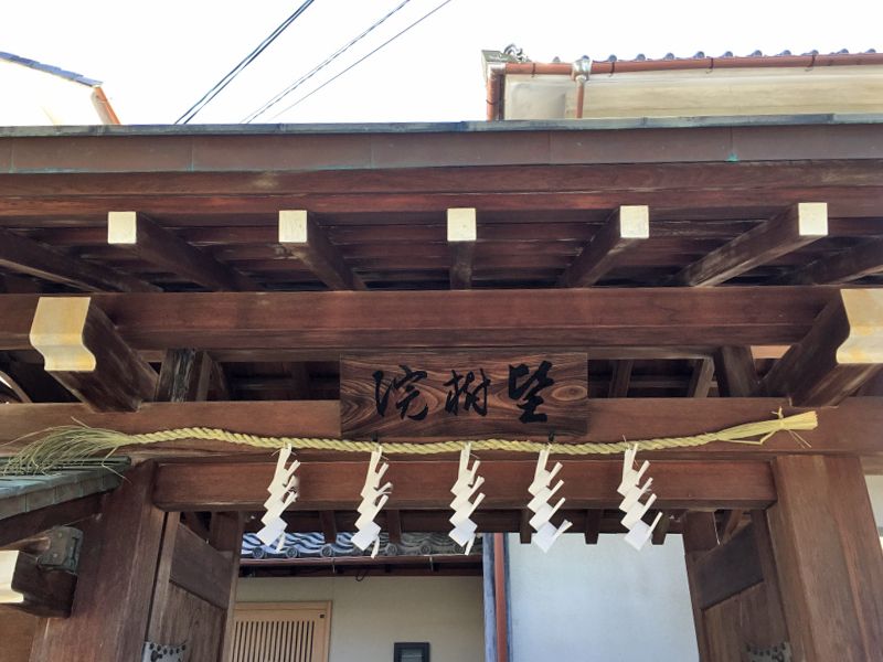 堅樹院