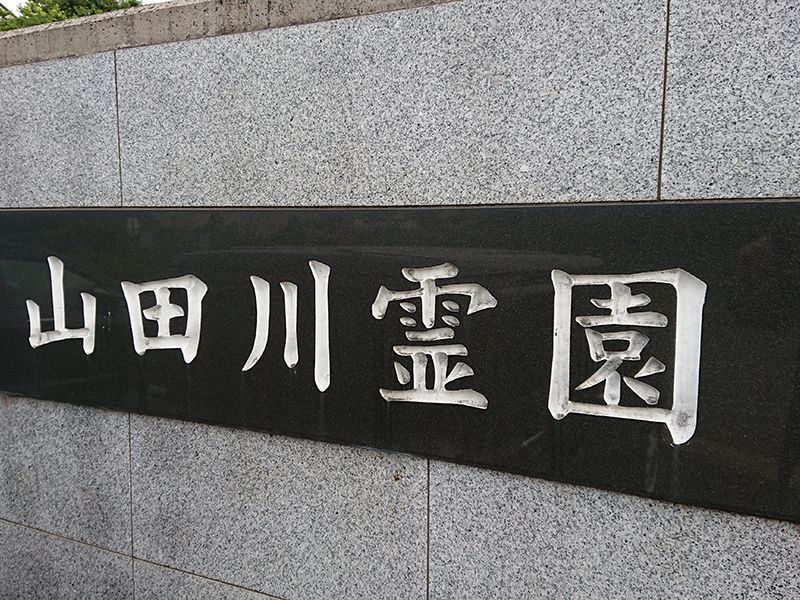 山田川霊園