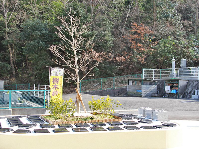 不動清浄霊園